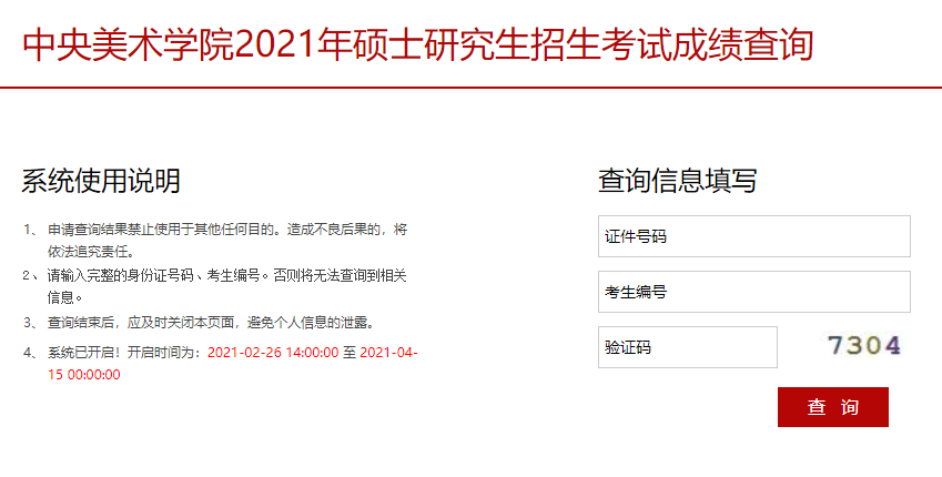2021考研初試成績(jī):中央美術(shù)學(xué)院考研初試成績(jī)查詢?nèi)肟陂_啟!初試成績(jī)已公布!