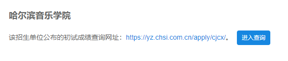 2021考研初試成績:哈爾濱音樂學院考研初試成績查詢入口開啟!初試成績已公布!
