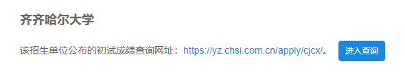 2021考研初試成績：齊齊哈爾大學考研初試成績查詢入口開啟！初試成績已公布！