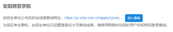 2021考研初試成績(jī)：安陽(yáng)師范學(xué)院考研初試成績(jī)查詢?nèi)肟陂_(kāi)啟！初試成績(jī)已公布！