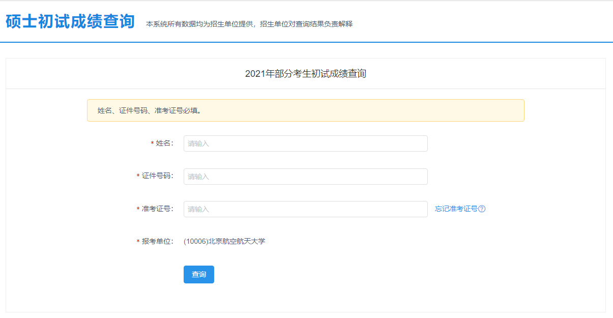 2021考研初試成績：北京航空航天大學(xué)考研初試成績查詢?nèi)肟陂_啟！初試成績已公布！