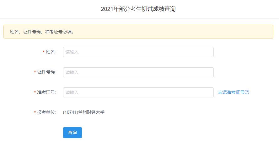 2021考研初試成績：蘭州財經大學考研初試成績查詢入口開啟！初試成績已公布！