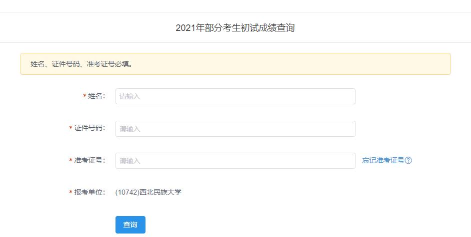 2021考研初試成績(jī):西北民族大學(xué)考研初試成績(jī)查詢?nèi)肟陂_(kāi)啟!初試成績(jī)已公布!
