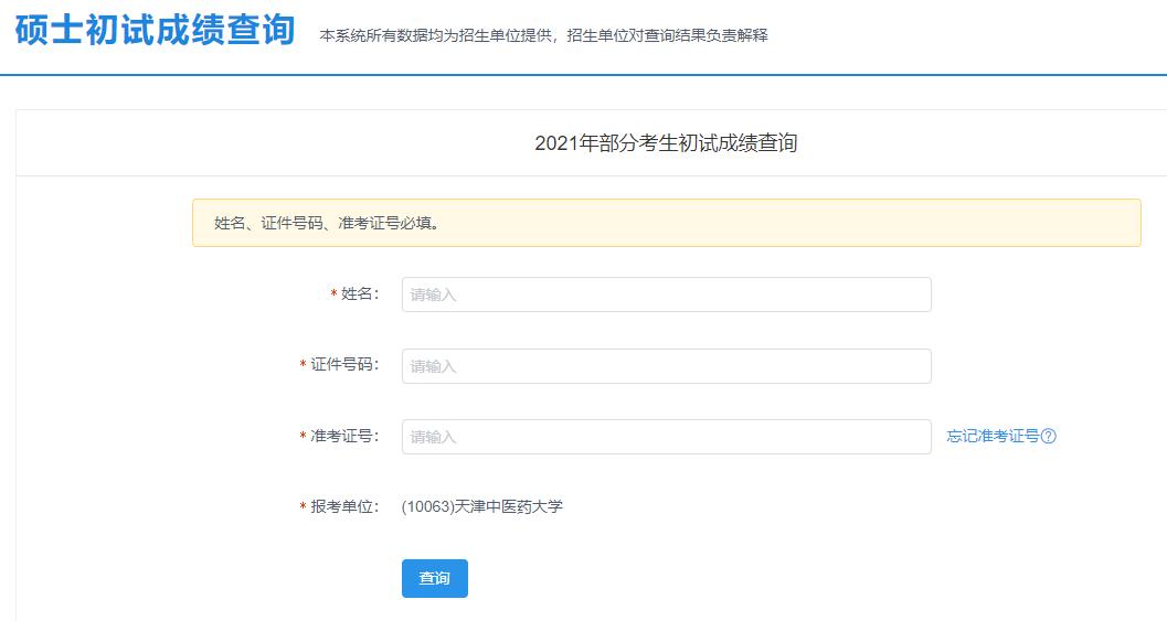 2021考研初試成績：天津中醫(yī)藥大學(xué)考研初試成績查詢?nèi)肟陂_啟！初試成績已公布！