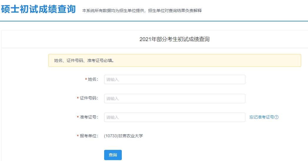 2021考研初試成績：甘肅農業大學考研初試成績查詢入口開啟！初試成績已公布！