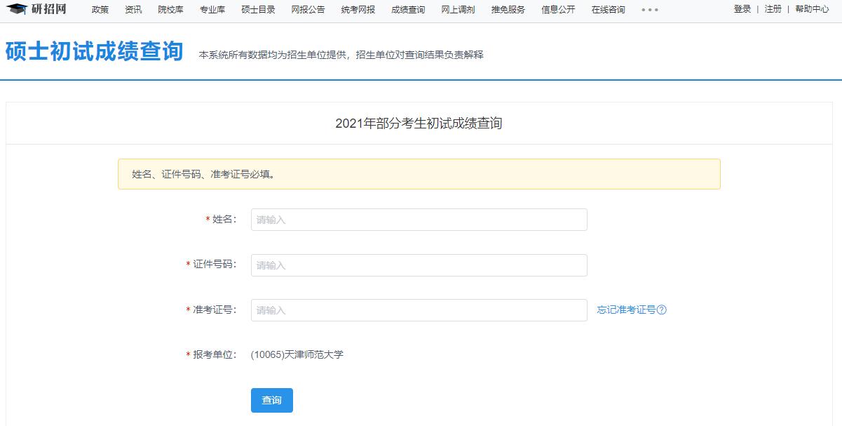 2021考研初試成績：天津師范大學考研初試成績查詢入口開啟！初試成績已公布！