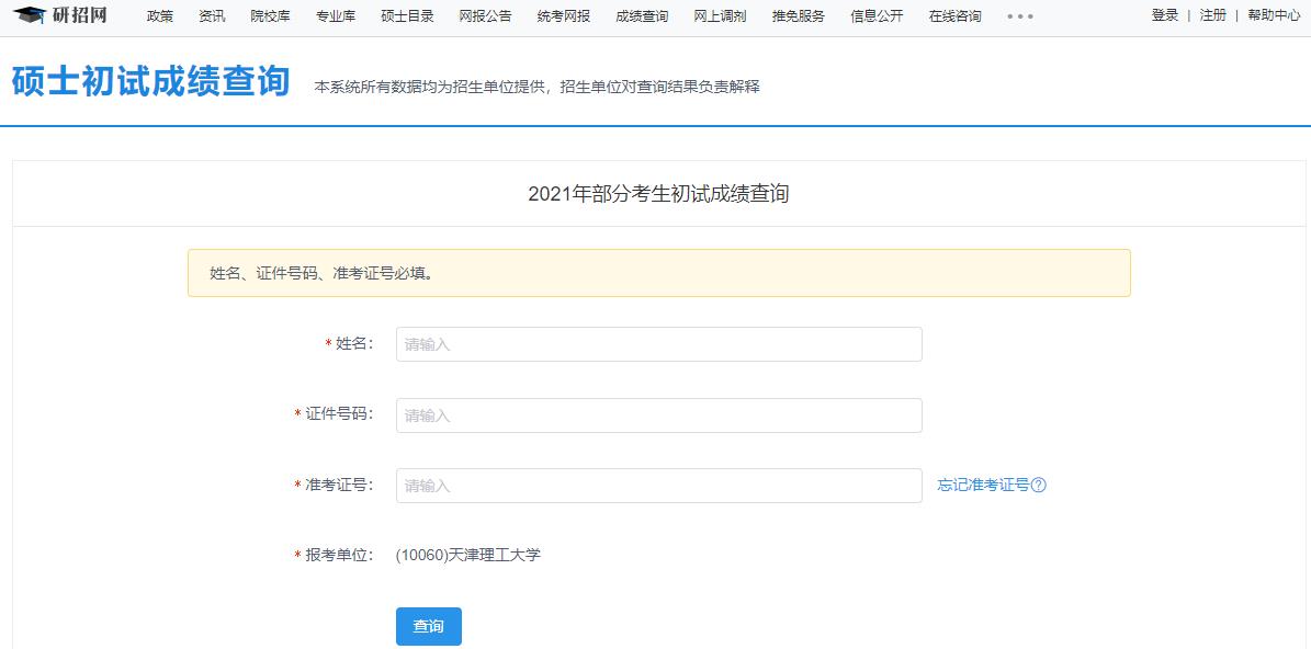 2021考研初試成績(jī)：天津理工大學(xué)考研初試成績(jī)查詢?nèi)肟陂_啟！初試成績(jī)已公布！