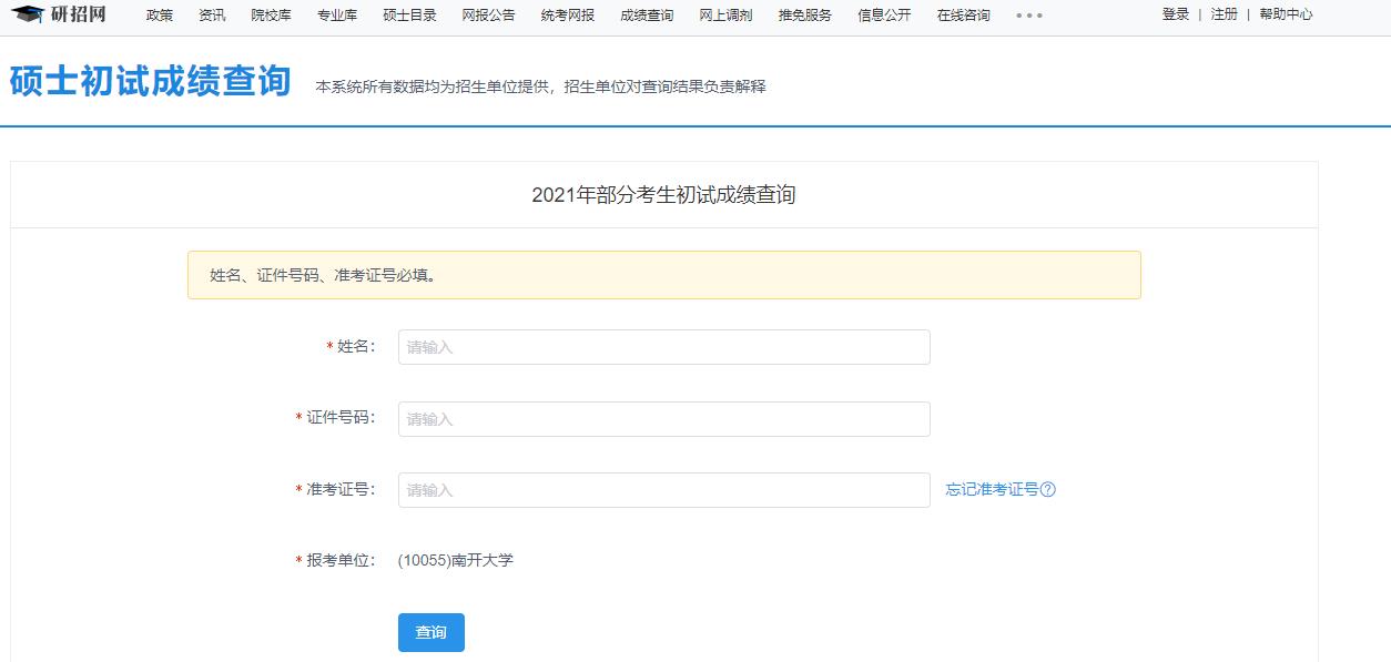 2021考研初試成績：南開大學考研初試成績查詢入口開啟！初試成績已公布！
