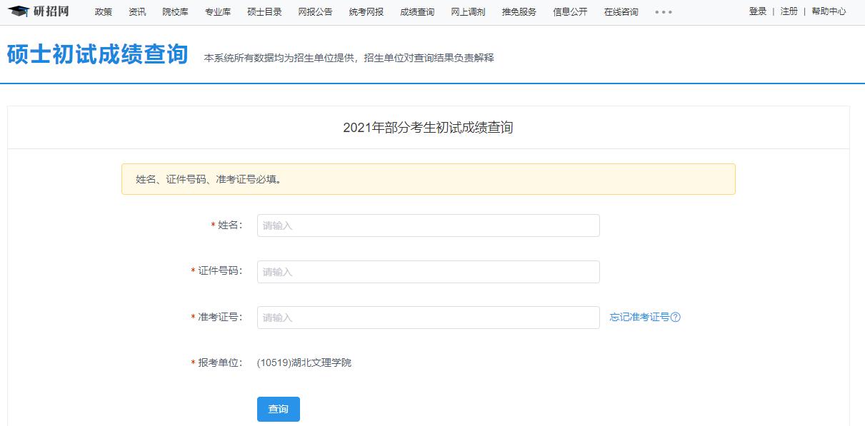 2021考研初試成績：湖北文理學院考研初試成績查詢入口開啟！初試成績已公布！