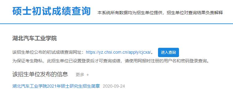 2021考研初試成績：湖北汽車工業學院考研初試成績查詢入口開啟！初試成績已公布！