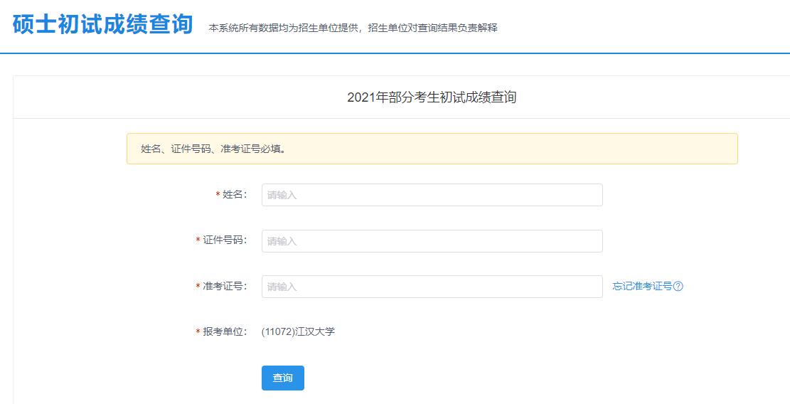 2021考研初試成績：江漢大學考研初試成績查詢入口開啟！初試成績已公布！
