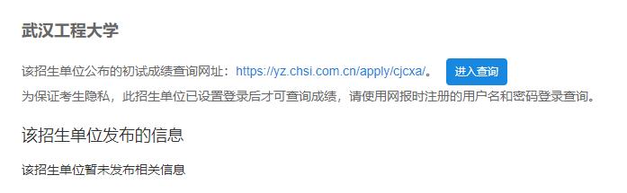 2021考研初試成績：武漢工程大學考研初試成績查詢入口開啟！初試成績已公布！