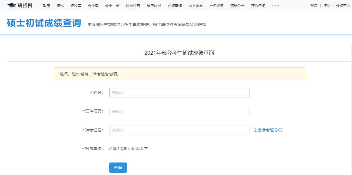 2021考研初試成績(jī):湖北師范大學(xué)考研初試成績(jī)查詢?nèi)肟陂_(kāi)啟!初試成績(jī)已公布!