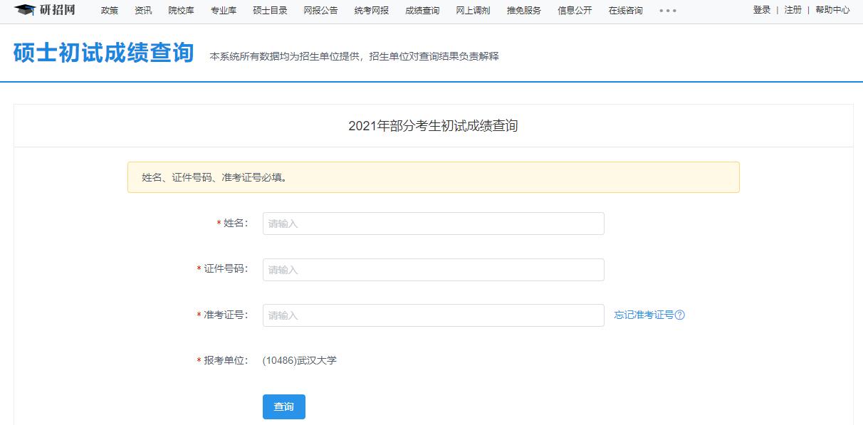 2021考研初試成績:武漢大學考研初試成績查詢入口開啟!初試成績已公布!