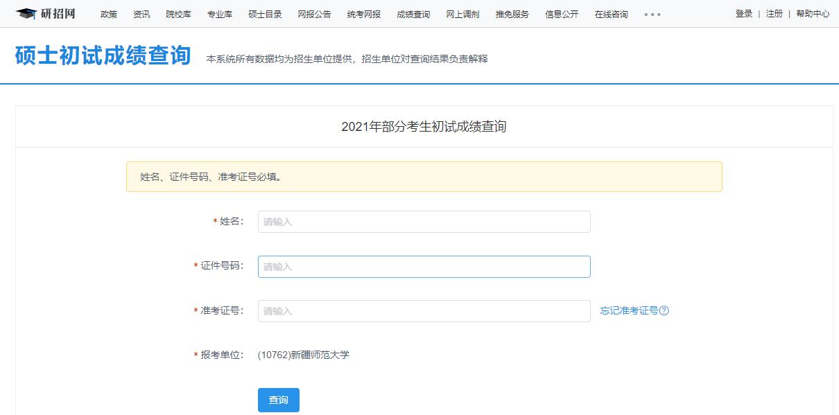 2021考研初試成績：新疆師范大學(xué)考研初試成績查詢?nèi)肟陂_啟！初試成績已公布！