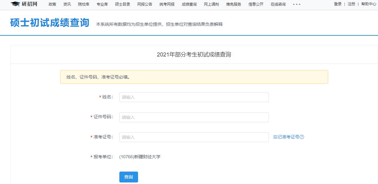 2021考研初試成績：新疆財經大學考研初試成績查詢入口開啟！初試成績已公布！