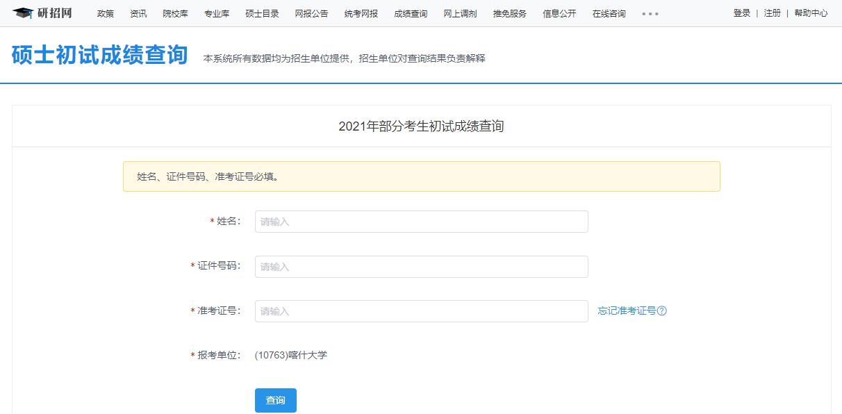 2021考研初試成績：喀什大學考研初試成績查詢入口開啟！初試成績已公布！