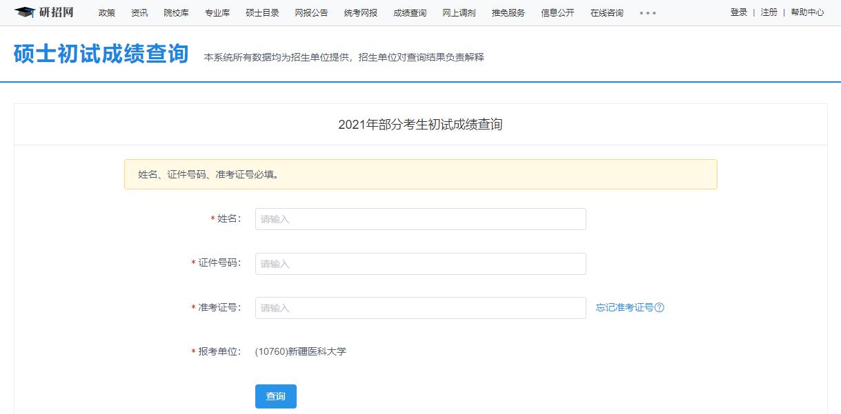 2021考研初試成績(jī):新疆醫(yī)科大學(xué)考研初試成績(jī)查詢(xún)?nèi)肟陂_(kāi)啟!初試成績(jī)已公布!