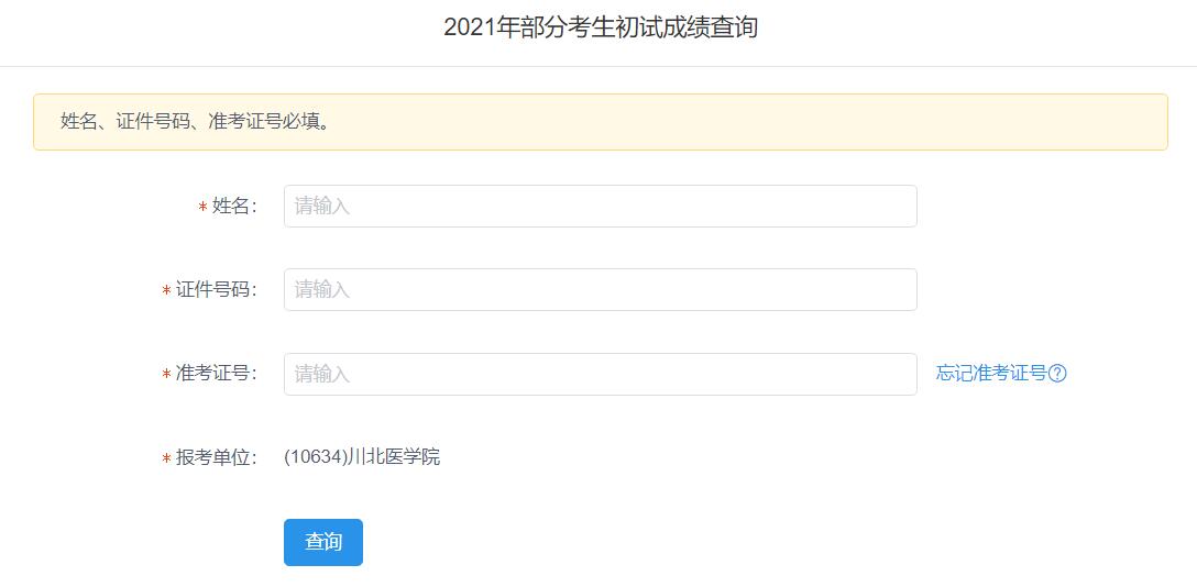 2021考研初試成績:川北醫學院考研初試成績查詢入口開啟!初試成績已公布!