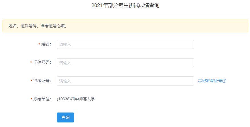 2021考研初試成績：西華師范大學考研初試成績查詢入口開啟！初試成績已公布！