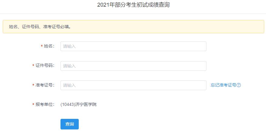 2021考研初試成績(jī):濟(jì)寧醫(yī)學(xué)院考研初試成績(jī)查詢?nèi)肟陂_啟!初試成績(jī)已公布!