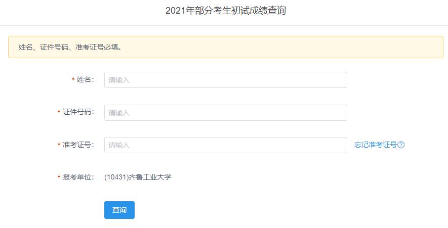 2021考研初試成績：齊魯工業大學考研初試成績查詢入口開啟！初試成績已公布！