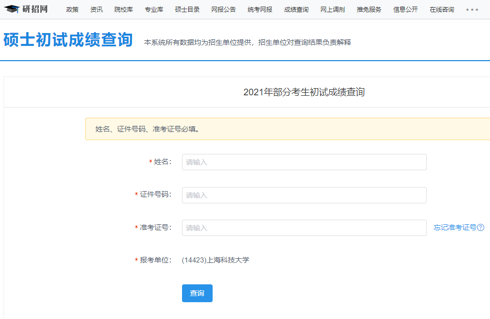 2021考研初試成績(jī):上海科技大學(xué)考研初試成績(jī)查詢?nèi)肟陂_啟!初試成績(jī)已公布!