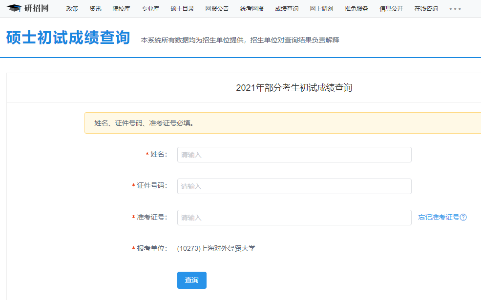 2021考研初試成績:上海對外經(jīng)貿(mào)大學(xué)考研初試成績查詢?nèi)肟陂_啟!初試成績已公布!