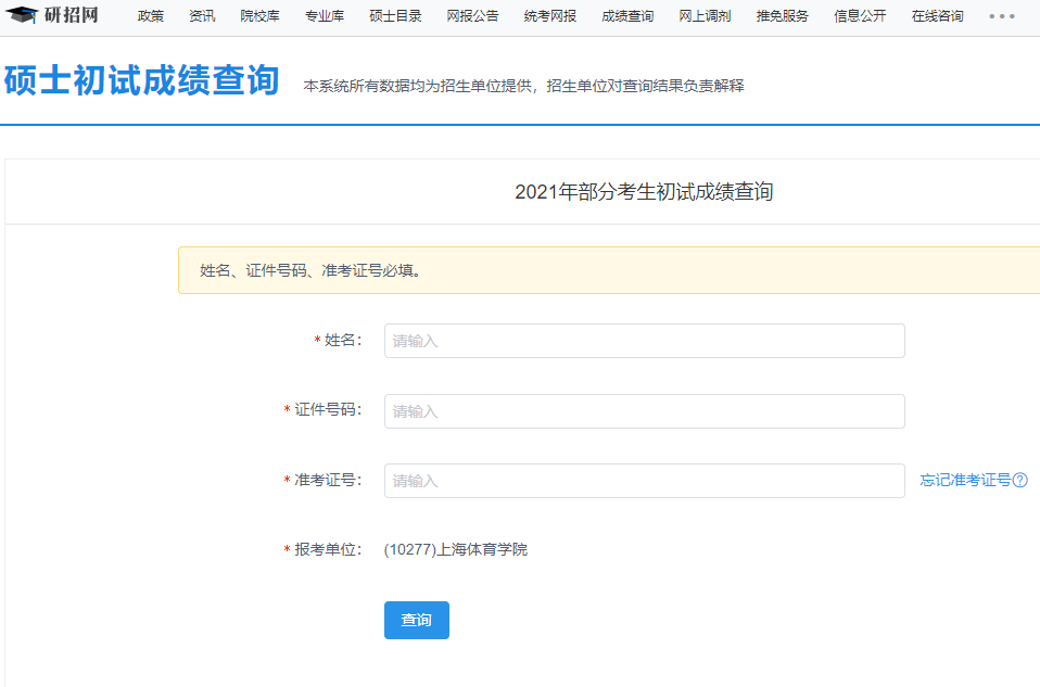2021考研初試成績：上海體育學院考研初試成績查詢入口開啟！初試成績已公布！