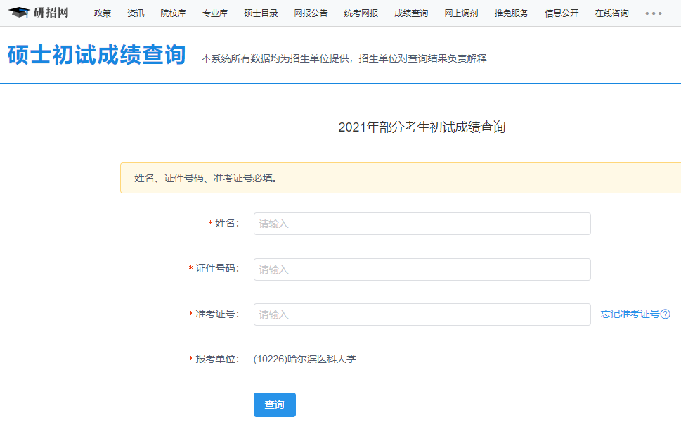 2021考研初試成績：哈爾濱醫科大學考研初試成績查詢入口開啟！初試成績已公布！