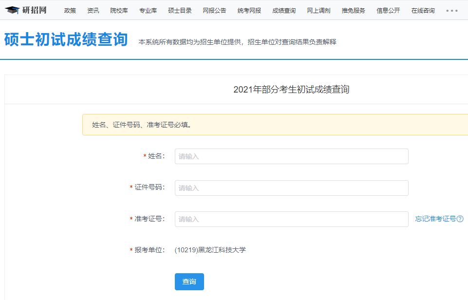 2021考研初試成績:黑龍江科技大學(xué)考研初試成績查詢?nèi)肟陂_啟!初試成績已公布!
