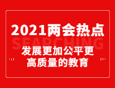 重磅！今年政府工作報(bào)告為教育劃重點(diǎn)：發(fā)展更加公平更高質(zhì)量的教育