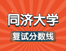 2021考研34所自主劃線院校分?jǐn)?shù)線：同濟(jì)大學(xué)復(fù)試分?jǐn)?shù)線_復(fù)試時(shí)間_國家線公布?。? width=