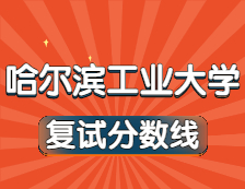 2021考研34所自主劃線院校分數線：哈爾濱工業大學復試分數線_復試時間_國家線公布??！