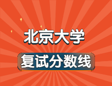 2021考研34所自主劃線院校分數(shù)線：北京大學(xué)復(fù)試分數(shù)線_復(fù)試時間_國家線公布??！