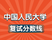2021考研34所自主劃線院校分數線：中國人民大學復試分數線_復試時間_國家線公布?。? width=