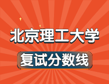 2021考研34所自主劃線院校分?jǐn)?shù)線：北京理工大學(xué)復(fù)試分?jǐn)?shù)線_復(fù)試時間_國家線公布?。? width=