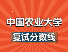 2021考研34所自主劃線院校分數線：中國農業大學復試分數線_復試時間_國家線公布??！