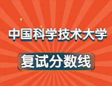 2021考研34所自主劃線院校分?jǐn)?shù)線：中國(guó)科學(xué)技術(shù)大學(xué)復(fù)試分?jǐn)?shù)線_復(fù)試時(shí)間_國(guó)家線公布！！