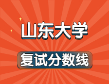 2021考研34所自主劃線院校分?jǐn)?shù)線：山東大學(xué)復(fù)試分?jǐn)?shù)線_復(fù)試時(shí)間_國家線公布！！