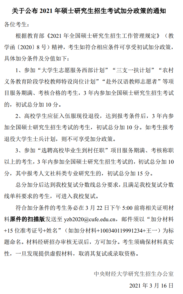 2021考研分數線：中央財經大學復試分數線_復試時間_國家線公布！