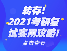 2021考研復(fù)試實(shí)用攻略！考研復(fù)試時(shí)間_考研復(fù)試需要準(zhǔn)備什么_考研復(fù)試常見問(wèn)題_如何準(zhǔn)備考研復(fù)試