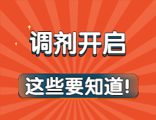 調(diào)劑意向采集系統(tǒng)開放，和正式調(diào)劑有什么區(qū)別？調(diào)劑前這些事你必須要知道！