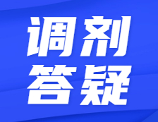 預(yù)調(diào)劑開啟！全網(wǎng)最硬核調(diào)劑答疑！不懂歡迎來(lái)撩！