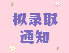 你還沒(méi)復(fù)試？有人已經(jīng)擬錄取啦！吸吸吸，都是研究生！
