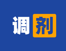 調(diào)劑系統(tǒng)12小時(shí)就關(guān)閉？提高調(diào)劑成功率的方法，把握調(diào)劑注意事項(xiàng)！