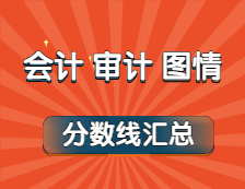 2021年會(huì)計(jì)、審計(jì)、圖情專業(yè)最新版復(fù)試分?jǐn)?shù)線匯總！（持續(xù)更新中...）