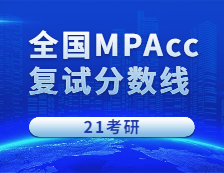 2021MPAcc分數(shù)線：2021考研會計碩士全國268所院校招生信息匯總（持續(xù)更新中）