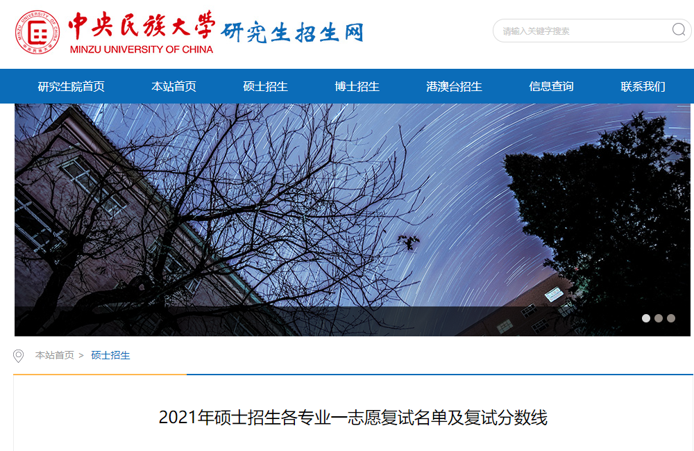 2021考研擬錄取名單:中央民族大學(xué)各學(xué)院2021年碩士招生各專業(yè)一志愿復(fù)試名單