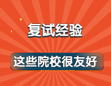 一到復(fù)試環(huán)節(jié)就緊張失控?別怕！這些院校炒雞友好！